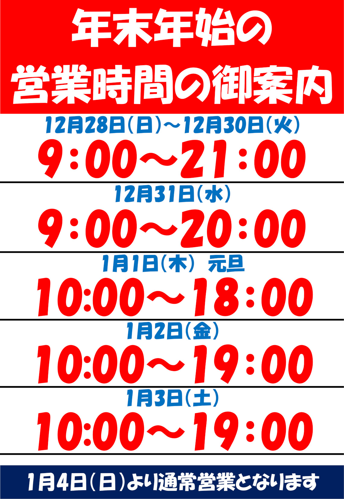 年末年始営業時間